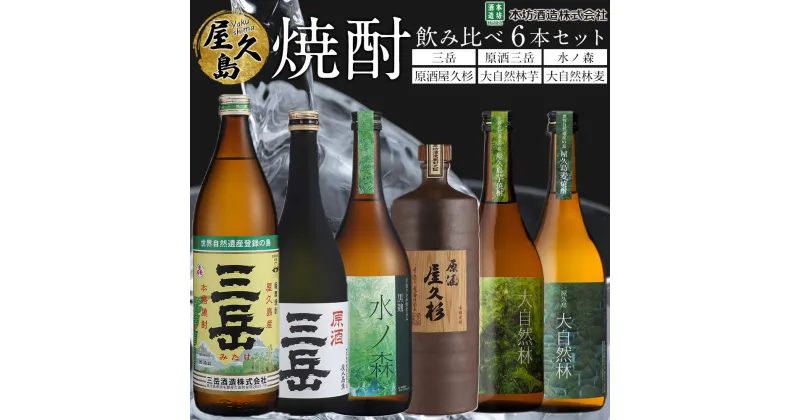 【ふるさと納税】屋久島焼酎飲み比べ 6種・6本セット (三岳・原酒三岳・水ノ森・原酒屋久杉・大自然林芋・大自然林麦) | 鹿児島 屋久島町 お取り寄せ ご当地 焼酎 芋焼酎 麦焼酎 本格焼酎 お酒 セット 地酒 720ml 900ml 三岳酒造 本坊酒造