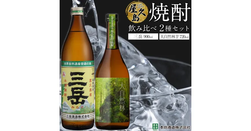 【ふるさと納税】屋久島焼酎飲み比べ 2種・2本セット（三岳 900ml・大自然林芋720ml） | 芋焼酎 芋 お酒 ギフト 三岳酒造 本坊酒造 鹿児島焼酎 本格焼酎 お湯割り ロック 炭酸 ストレート 酒 アルコール ご当地 セット 焼酎 地酒 鹿児島 屋久島町 お取り寄せ 人気 送料無料