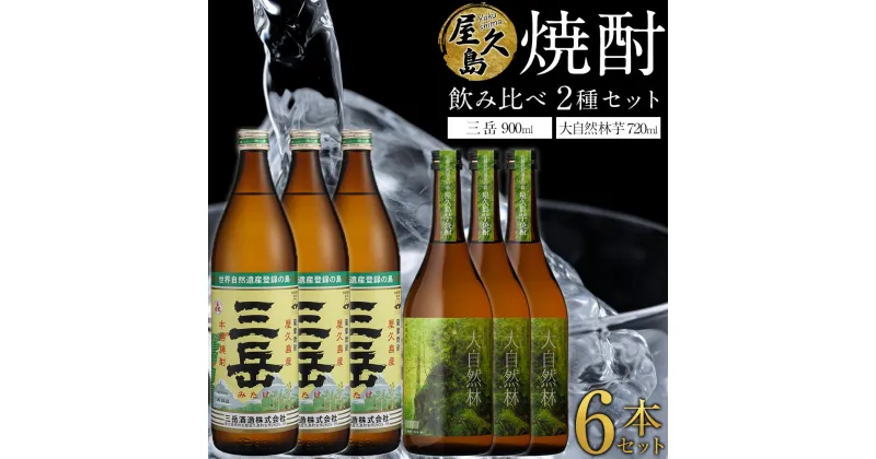 【ふるさと納税】屋久島焼酎飲み比べ 2種×各3本 計6本セット（三岳 900ml・大自然林芋720ml） | 芋焼酎 芋 お酒 ギフト 三岳酒造 本坊酒造 鹿児島焼酎 本格焼酎 お湯割り ロック 炭酸 ストレート 酒 アルコール ご当地 焼酎 地酒 鹿児島 屋久島町 お取り寄せ 人気 送料無料