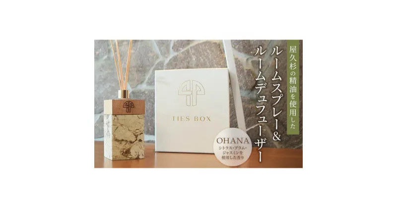 【ふるさと納税】【ギフト用・熨斗対応可】TIES／OHANAの香り 屋久杉の精油を使用したルームディフューザー・ルームスプレー | ルームフレグランス フレグランス スティック 芳香 香り