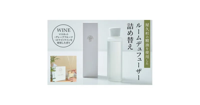 【ふるさと納税】【TIES／WINEの香り】屋久杉の精油を使用したルームディフューザー単品 | ルームフレグランス フレグランス スティック 芳香 香り