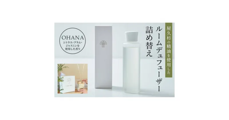 【ふるさと納税】【TIES／OHANAの香り】屋久杉の精油を使用したルームディフューザー単品 | ルームフレグランス フレグランス スティック 芳香 香り