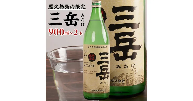 【ふるさと納税】【数量限定】屋久島島内限定 三岳 900ml×2本 セット 三岳酒造 | 焼酎 しょうちゅう 芋焼酎 人気 おすすめ焼酎 屋久島 鹿児島 三岳酒造 お取り寄せ 鹿児島焼酎 本格焼酎 芋 本格芋焼酎 お酒 地酒 お湯割り ロック 炭酸 ストレート ご当地 ギフト