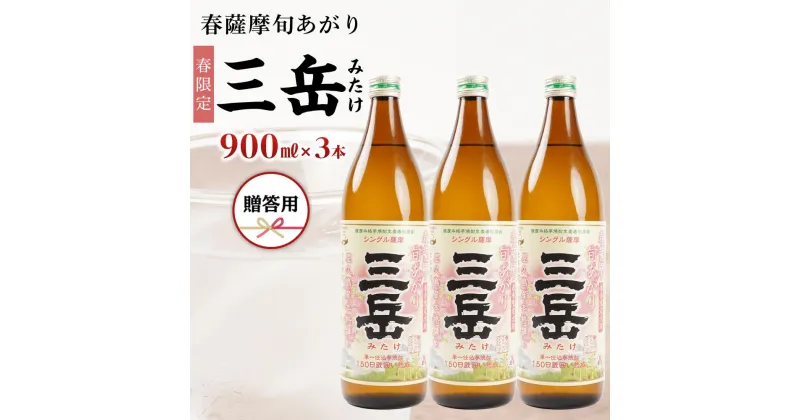 【ふるさと納税】＜春限定の三岳＞春薩摩旬あがり 三岳 900ml×3本 贈答用 三岳酒造 | 焼酎 芋焼酎 芋 しょうちゅう お酒 ギフト 鹿児島県 屋久島町 人気 おすすめ焼酎 送料無料 三岳酒造 鹿児島焼酎 本格焼酎 お湯割り ロック 炭酸 ストレート 数量限定 期間限定