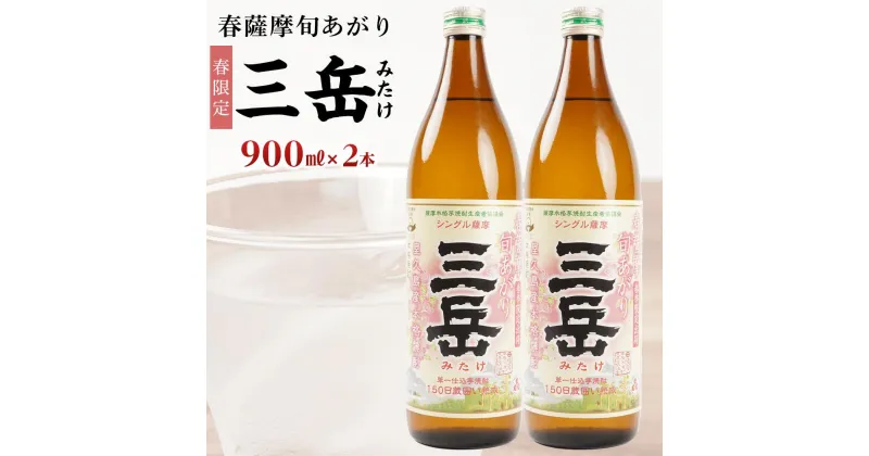 【ふるさと納税】＜春限定の三岳＞春薩摩旬あがり 三岳 900ml×2本 三岳酒造 | 焼酎 芋焼酎 芋 しょうちゅう お酒 ギフト 鹿児島県 屋久島町 人気 おすすめ焼酎 送料無料 三岳酒造 鹿児島焼酎 本格焼酎 お湯割り ロック 炭酸 ストレート 数量限定 期間限定