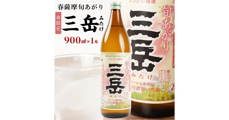 【ふるさと納税】＜春限定の三岳＞春薩摩旬あがり 三岳 900ml 1本 三岳酒造 | 焼酎 芋焼酎 芋 しょうちゅう お酒 ギフト 鹿児島県 屋久島町 人気 おすすめ焼酎 送料無料 三岳酒造 鹿児島焼酎 本格焼酎 お湯割り ロック 炭酸 ストレート 数量限定 期間限定