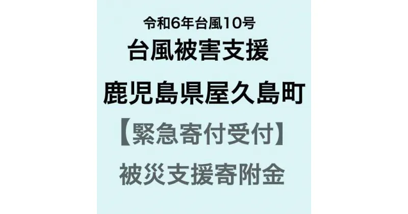 【ふるさと納税】【令和6年台風10号被害支援緊急寄附受付】鹿児島県屋久島町災害応援寄附金（返礼品はありません）