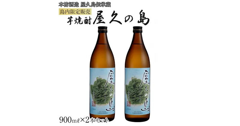 【ふるさと納税】屋久の島 900ml × 2本 島内限定販売 芋焼酎＜本坊酒造 屋久島伝承蔵＞ | 焼酎 芋焼酎 芋 しょうちゅう お酒 いも しょうちゅ 鹿児島県 屋久島町 人気 おすすめ焼酎 送料無料 本坊酒造 鹿児島焼酎 本格焼酎 お湯割り ロック 水割り ストレート