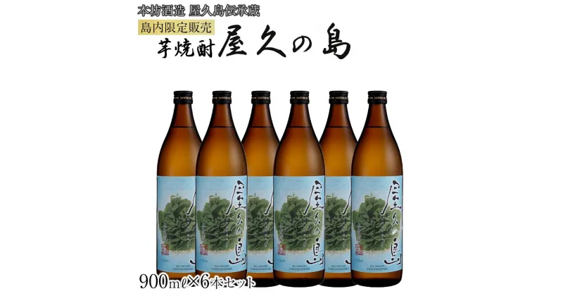 【ふるさと納税】屋久の島 900ml × 6本 島内限定販売 芋焼酎＜本坊酒造 屋久島伝承蔵＞ | 焼酎 芋焼酎 芋 しょうちゅう お酒 いも しょうちゅ 鹿児島県 屋久島町 人気 おすすめ焼酎 送料無料 本坊酒造 鹿児島焼酎 本格焼酎 お湯割り ロック 水割り ストレート