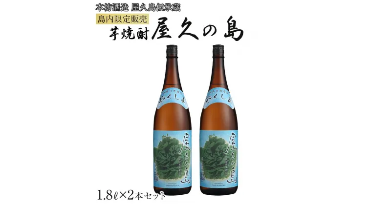 【ふるさと納税】屋久の島 1.8L × 2本 島内限定販売 芋焼酎＜本坊酒造 屋久島伝承蔵＞ | 焼酎 芋焼酎 芋 しょうちゅう お酒 いも しょうちゅ 鹿児島県 屋久島町 人気 おすすめ焼酎 送料無料 本坊酒造 鹿児島焼酎 本格焼酎 お湯割り ロック 水割り ストレート