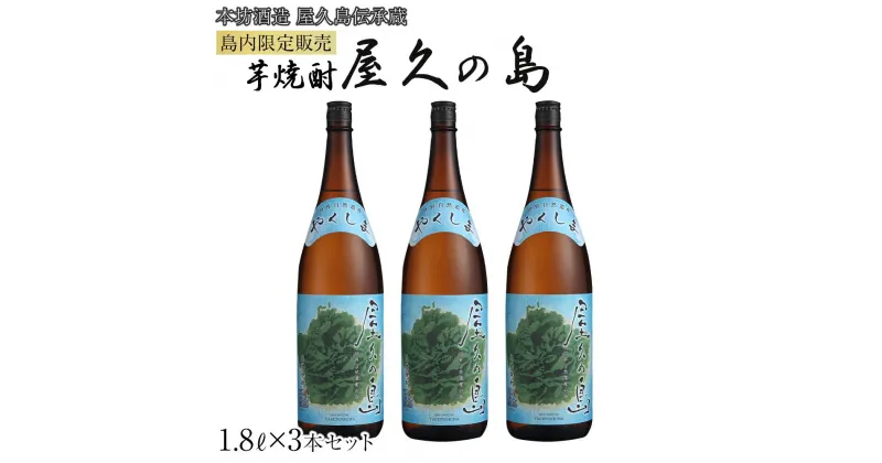 【ふるさと納税】屋久の島 1.8L × 3本 島内限定販売 芋焼酎＜本坊酒造 屋久島伝承蔵＞ | 焼酎 芋焼酎 芋 しょうちゅう お酒 いも しょうちゅ 鹿児島県 屋久島町 人気 おすすめ焼酎 送料無料 本坊酒造 鹿児島焼酎 本格焼酎 お湯割り ロック 水割り ストレート