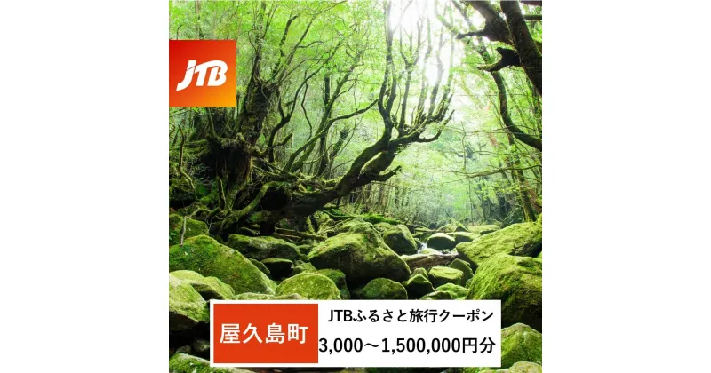 【ふるさと納税】【屋久島町】JTBふるさと旅行クーポン（Eメール発行）（3,000円分～1,500,000円分） | 宿泊券 宿泊 旅行券 観光 旅行 ホテル クーポン チケット トラベルクーポン トラベル 旅館 宿 レストラン 食事 お食事 泊り 国内旅行 屋久島 人気 おすすめ 鹿児島県