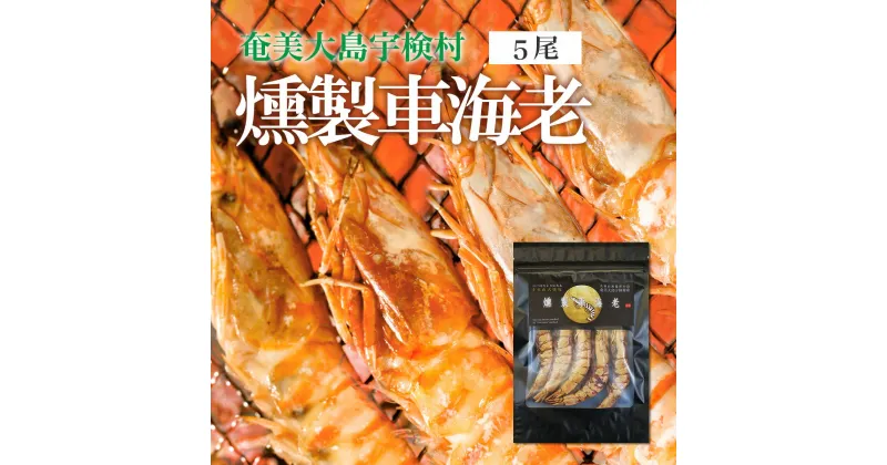 【ふるさと納税】（ 燻製 車海老 5尾 ）奄美 大島 宇検村 鹿児島県 海老 酒 出汁 スープ ふりかけ つまみ パスタ 万能 旨み 送料無料 プチ返礼品