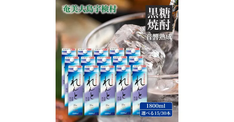 【ふるさと納税】黒糖 焼酎 れんと 1800ml 紙パック (選べる内容量 15本/30本) 焼酎 黒糖焼酎 25度 鹿児島 宇検村 奄美 奄美大島 限定 大容量 おまとめ買い お得 酒 お酒 アルコール 高級 お土産 飲料 プリン体オフ 糖質ゼロ プリン体ゼロ 常温保存 贈答用 送料無料