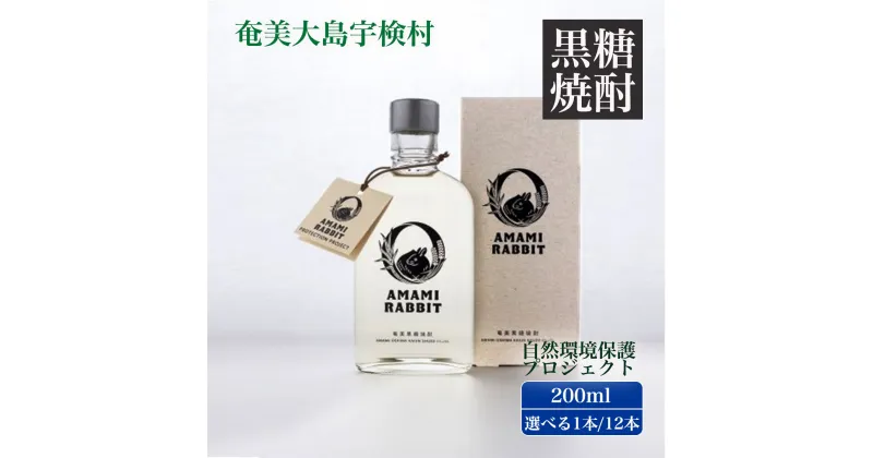 【ふるさと納税】黒糖 焼酎 AMAMI RABBIT 200ml (選べる本数 1本/12本) 世界遺産 登録記念 アマミラビット 25度 奄美 大島 宇検村 鹿児島県 限定 お試し 黒糖焼酎 お酒 アルコール 糖質 ゼロ 水割り ロック ストレート 炭酸 ソーダ 割り 自然環境 保護 プロジェクト 送料無料