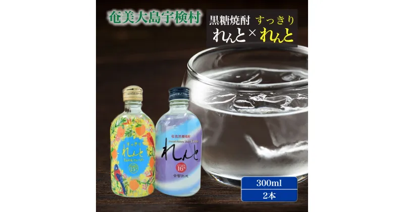 【ふるさと納税】黒糖焼酎 れんと(セット商品 300ml 2本) 世界遺産登 記念 奄美の風 すっきり たんかん フレーバー お試し 奄美 大島 宇検村 鹿児島県 リキュール 焼酎 限定 お試し酒 お酒 アルコール 糖質 ゼロ 水割り ロック ストレート 炭酸 ソーダ 割り 送料無料