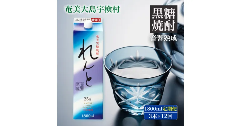 【ふるさと納税】黒糖焼酎 れんと 1800ml 紙パック (定期便 毎月3本×12回) 25度 鹿児島県 宇検村 奄美 大島 黒糖焼酎 酒 アルコール 高級 お土産 長期貯蔵 飲料 プリン体オフ 糖質ゼロ プリン体ゼロ お得 常温保存 贈答用 送料無料