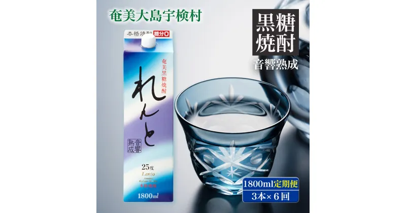 【ふるさと納税】黒糖焼酎 れんと 1800ml 紙パック 配送間隔が選べる 定期便 3本×6回) 25度 鹿児島県 宇検村 奄美 大島 黒糖焼酎 酒 アルコール 高級 お土産 長期貯蔵 飲料 プリン体オフ 糖質ゼロ プリン体ゼロ お得 常温保存 贈答用 送料無料