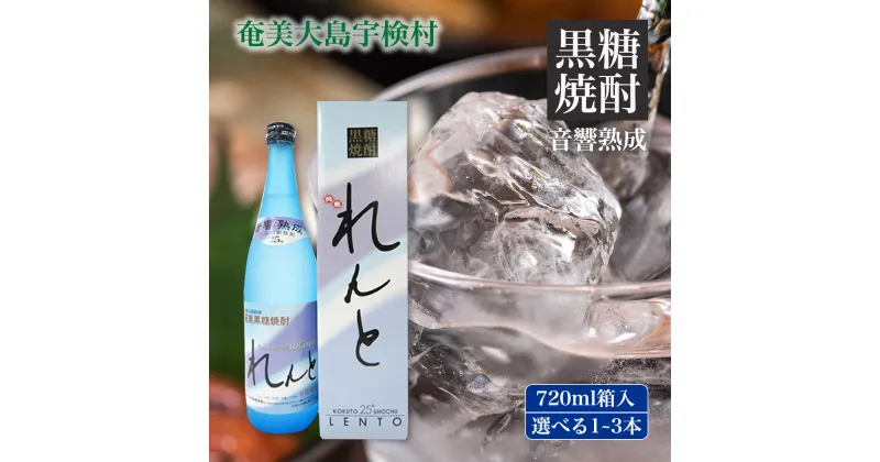 【ふるさと納税】黒糖 焼酎 れんと 720ml 箱入り (選べる本数 1本/2本/3本) 四合瓶 鹿児島県 奄美大島 宇検村 黒糖焼酎 酒 アルコール お得 まとめ買い 高級 長期貯蔵 プリン体 オフ 糖質 ゼロ 水割り ロック ストレート 奄美開運酒造 送料無料