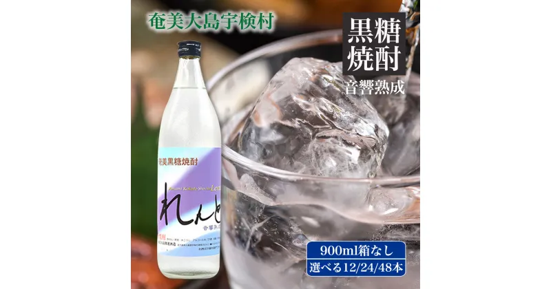 【ふるさと納税】黒糖 焼酎 れんと 900ml (選べる本数 12本/24本/48本) 900ml 五合瓶 箱なし お得 まとめ買い 鹿児島県 奄美大島 宇検村 酒 黒糖焼酎 お酒 アルコール 高級 長期貯蔵 プリン体 オフ 糖質 ゼロ 水割り ロック ストレート 奄美開運酒造 送料無料