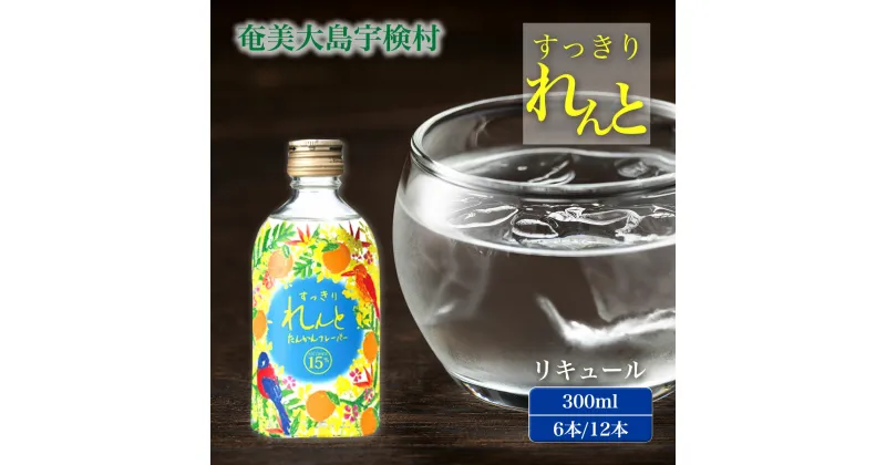 【ふるさと納税】黒糖 焼酎 ベース リキュール(選べる本数 6本/12本) すっきり れんと たんかんフレーバー 15度 酒 奄美 大島 宇検村 鹿児島 黒糖焼酎 カクテル アルコール 水割り ロック ストレート 奄美開運酒造 ギフト