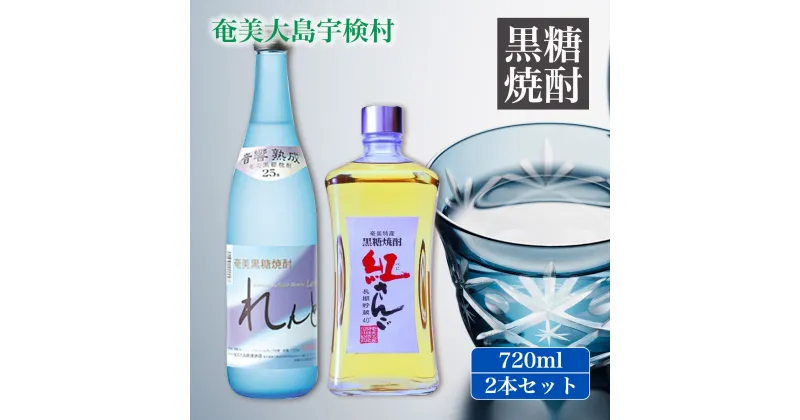 【ふるさと納税】黒糖焼酎　れんと＆紅さんご 720ml (2本セット) 25度 40度 箱入 黒糖焼酎 酒 アルコール 奄美 大島 宇検村 鹿児島県 長期熟成 プリン体 オフ 糖質 ゼロ 水割り ロック ストレート 奄美開運酒造 送料無料