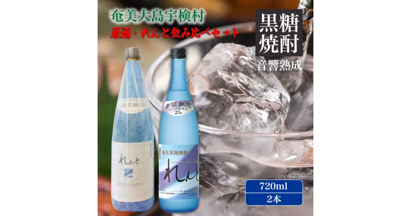 【ふるさと納税】黒糖 焼酎 れんと 720ml 飲み比べ (工場限定 2本セット) れんと原酒 42度 / れんと 25度 各1本 四合瓶 箱入り 鹿児島県 宇検村 奄美 大島 黒糖焼酎 酒 お酒 アルコール 糖質ゼロ プリン体ゼロ 添加物不使用 常温保存 家飲み 贈答用 送料無料