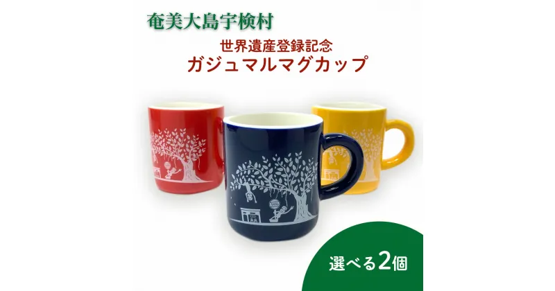 【ふるさと納税】世界遺産登録記念 がじゅまる マグカップ(選べる2個）奄美大島 宇検村 鹿児島県 ペアカップ カフェ 送料無用