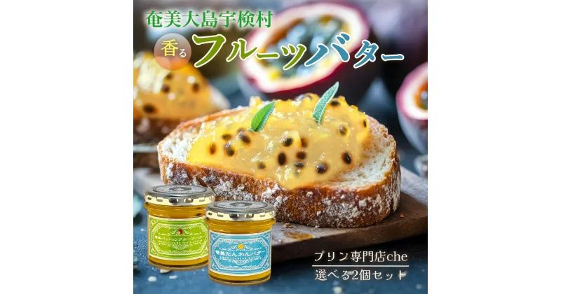 【ふるさと納税】選べる 奄美たんかんバター ・ パッションバター ( 2個セット 240g) プリン 専門店 che 奄美 大島 宇検村 鹿児島県 国産 たんかん パッションフルーツ 朝食 無添加 国産 厳選素材 スプレッド リリコイ バター トッピング ハワイアン 送料無料 ギフト