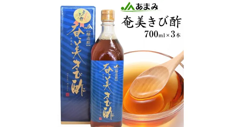 【ふるさと納税】＜奄美の特産品＞JA 奄美きび酢　700ml×3本 | 鹿児島県 瀬戸内町 九州 奄美大島 奄美 特産 名産品 ご当地 きび酢 お酢 酢 調味料 ドリンク 飲む酢 無添加 飲むお酢 料理酢 ポリフェノール ミネラル 醸造酢 まろやか ビネガー ビネガードリンク 健康