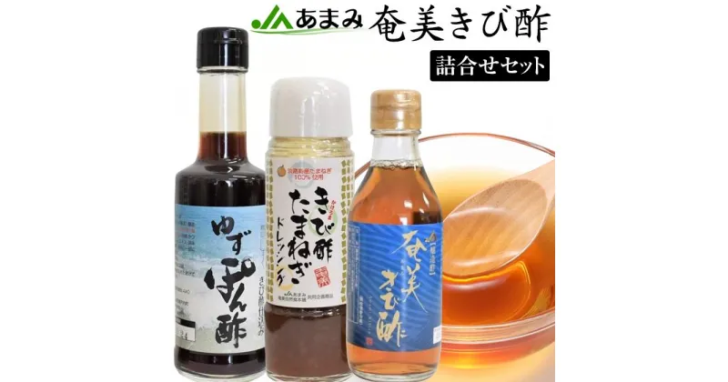 【ふるさと納税】きび酢詰合せ 3本セット（きび酢・玉ねぎドレッシング・ゆずぽん酢 200ml 各1本） | 鹿児島県 瀬戸内町 九州 奄美大島 奄美 特産品 名産品 名産 酢 調味料 料理酢 醸造酢 ゆずぽん ポン酢 詰め合わせ 調味料セット 無添加