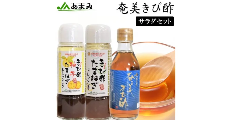 【ふるさと納税】きび酢サラダセット 3本（玉ねぎドレッシング・柚子玉ねぎドレッシング・ゆずぽん酢 各1本） | 鹿児島県 瀬戸内町 九州 奄美大島 奄美 きび酢 調味料 ゆずぽん ポン酢 詰め合わせ たまねぎドレッシング セット ぽん酢 ぽんず おいしい お土産