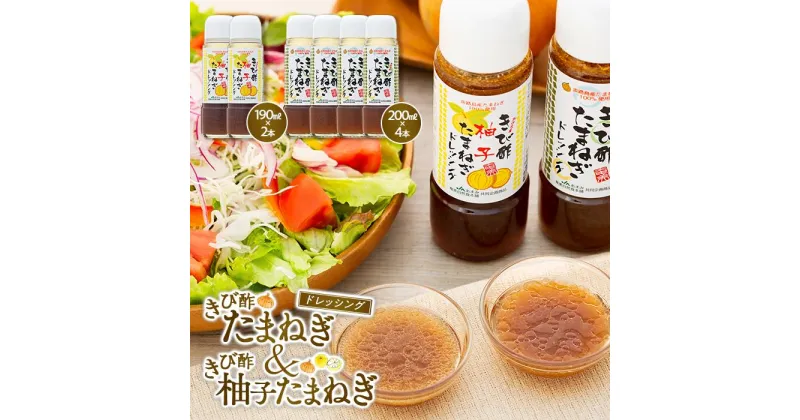 【ふるさと納税】きび酢たまねぎ 200ml×4本・きび酢柚子ドレッシング 190ml×2本 計6本 詰合せ | 鹿児島県 鹿児島 瀬戸内町 鹿児島県瀬戸内町 九州 奄美大島 奄美 取り寄せ お取り寄せ さとうきび酢 調味料 お酢 ドレッシング 玉ねぎドレッシング 柚子 無添加