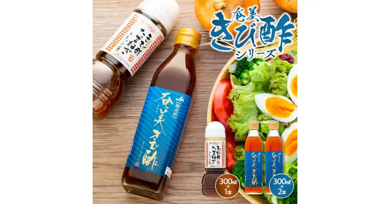 【ふるさと納税】奄美きび酢シリーズ 計3本セット（奄美きび酢 300ml×2本・きび酢たまねぎドレッシング 300ml×1本） | 鹿児島 瀬戸内町 九州 奄美大島 取り寄せ お取り寄せ さとうきび酢 調味料 お酢 ドレッシング 玉ねぎドレッシング きび酢 酢 無添加 お土産