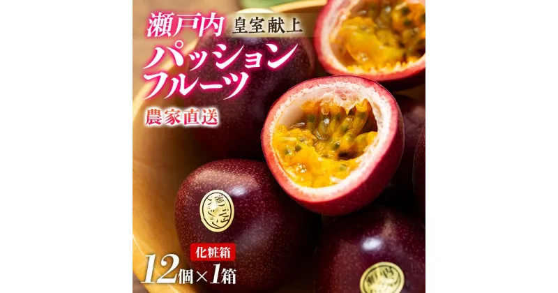 【ふるさと納税】【2025年発送 先行受付】パッションフルーツ 化粧箱12個入り×1箱【武富農園】 | 果物 フルーツ 先行予約 数量限定 送料無料 奄美 奄美大島 瀬戸内町 鹿児島 鹿児島県 九州 贈答用 プレゼント お取り寄せ おすすめ