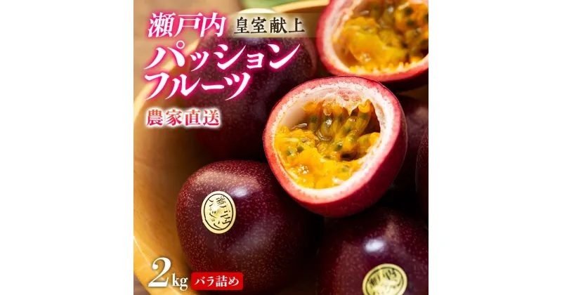 【ふるさと納税】【2025年発送 先行受付】パッションフルーツ バラ詰め 2kg【武富農園】 | 果物 フルーツ 先行予約 数量限定 送料無料 奄美 奄美大島 瀬戸内町 鹿児島 鹿児島県 九州 お取り寄せ おすすめ