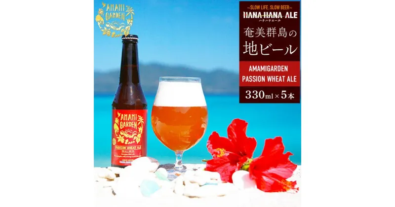 【ふるさと納税】奄美群島地ビールAMAMIGARDEN PASSION WHEAT ALE(アマミガーデン パッションウィートエール) 5本入り | 九州 鹿児島県瀬戸内 鹿児島県 鹿児島 瀬戸内 瀬戸内町 奄美 奄美大島 楽天ふるさと 納税 ビール 酒 お酒 アルコール 地酒 クラフトビール クラフト