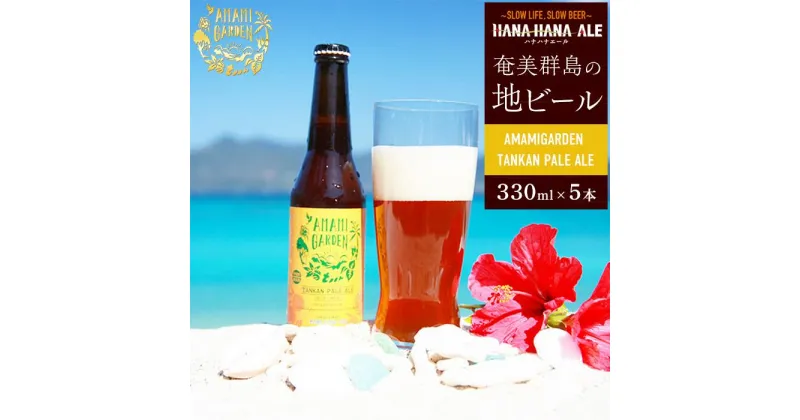 【ふるさと納税】奄美群島地ビールAMAMIGARDEN TANKAN PALE ALE(アマミガーデン タンカンペールエール) 5本入り | 九州 鹿児島県 鹿児島 瀬戸内 瀬戸内町 奄美 奄美大島 楽天ふるさと 納税 ビール 酒 お酒 アルコール 地酒 クラフトビール クラフト 送料無料