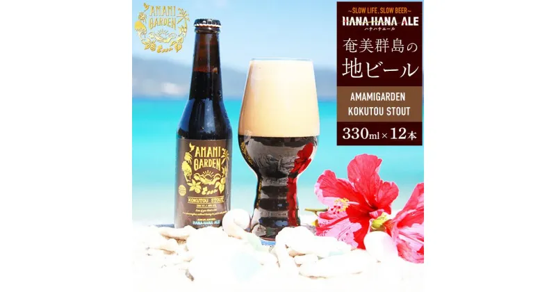 【ふるさと納税】奄美群島地ビールAMAMIGARDEN KOKUTOU STOUT(アマミガーデン黒糖スタウト) 12本入り | 九州 鹿児島県瀬戸内 鹿児島県 鹿児島 瀬戸内 瀬戸内町 奄美 奄美大島 楽天ふるさと 納税 ビール 酒 お酒 アルコール 地酒 クラフトビール クラフト ギフト おしゃれ