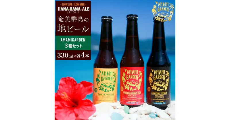 【ふるさと納税】奄美群島地ビールAMAMIGARDEN 3種セット（330ml×各4本） | 九州 鹿児島県瀬戸内 鹿児島県 鹿児島 瀬戸内 瀬戸内町 奄美 奄美大島 楽天ふるさと 納税 ビール 酒 お酒 アルコール 地酒 クラフトビール クラフト 飲み比べ ギフト おしゃれ プレゼント セット