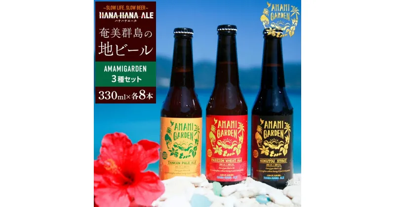 【ふるさと納税】奄美群島地ビールAMAMIGARDEN 3種セット（330ml×各8本） | 九州 鹿児島県 鹿児島 瀬戸内 瀬戸内町 奄美 奄美大島 楽天ふるさと 納税 ビール 酒 お酒 アルコール 地酒 クラフトビール クラフト 送料無料