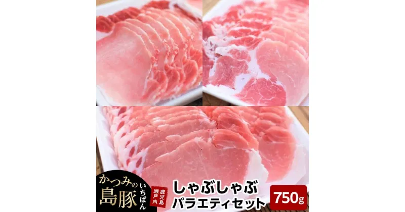 【ふるさと納税】かつみの島豚いちばんしゃぶしゃぶバラエティセット750g（250g×3パック） | 瀬戸内 瀬戸内町 奄美 奄美大島 鹿児島 鹿児島県 九州 お取り寄せ 肉 豚肉 豚 しゃぶしゃぶ ご当地 取り寄せ 送料無料