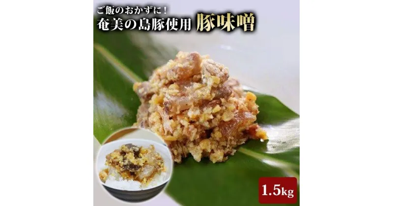 【ふるさと納税】かつみの島豚いちばん味噌　300g×5袋 | 瀬戸内 瀬戸内町 奄美 奄美大島 鹿児島 鹿児島県 九州 お取り寄せ 肉 豚肉 豚 味噌 豚味噌 ご当地 取り寄せ 送料無料