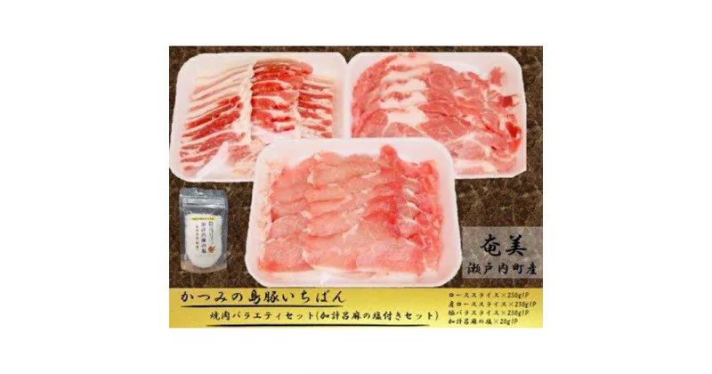 【ふるさと納税】かつみの島豚いちばん焼肉バラエティセット750g(250g×3パック）加計呂麻の塩付き | 瀬戸内 瀬戸内町 奄美 奄美大島 鹿児島 鹿児島県 九州 お取り寄せ 肉 豚肉 豚 焼肉 焼き肉 塩 加計呂麻島 加計呂麻 ご当地 取り寄せ 送料無料