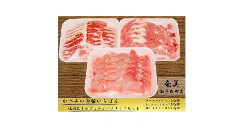 【ふるさと納税】かつみの島豚いちばん焼肉＆しゃぶしゃぶバラエティセット1.5kg（250g×6パック） | 瀬戸内 瀬戸内町 奄美 奄美大島 鹿児島 鹿児島県 九州 お取り寄せ 肉 豚肉 豚 焼肉 焼き肉 しゃぶしゃぶ ご当地 取り寄せ 送料無料