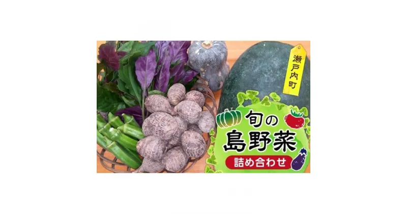 【ふるさと納税】旬の島野菜詰め合わせ | 新鮮野菜 旬野菜 セット 詰合せ 奄美 奄美大島 瀬戸内町 鹿児島県 九州