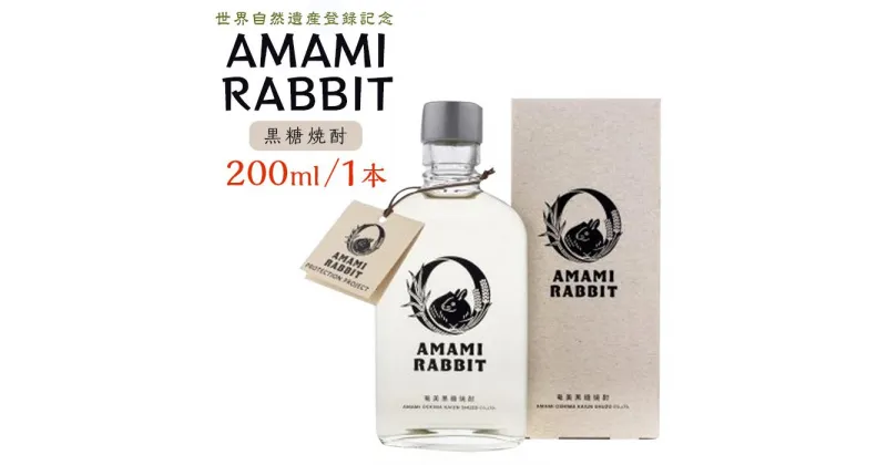 【ふるさと納税】【世界自然遺産登録記念】黒糖焼酎　AmamiRabbit(アマミラビット)200ml(25度) | ギフト 瀬戸内町 奄美 奄美大島 鹿児島 九州 お取り寄せ お酒 酒 黒糖 焼酎 アルコール ご当地 セット 宅飲み 200 奄美大島海運酒造 1本 送料無料 5000円 5千円 5,000円