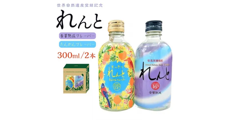 【ふるさと納税】世界遺産登録記念・黒糖焼酎　れんと【奄美の風】300ml×2本セット＜専用化粧箱入り＞ | ギフト 瀬戸内町 奄美 奄美大島 鹿児島 九州 お酒 酒 黒糖 たんかん 焼酎 アルコール ご当地 セット 300 奄美大島海運酒造 2本 送料無料 化粧箱 5000円 5千円 5,000円