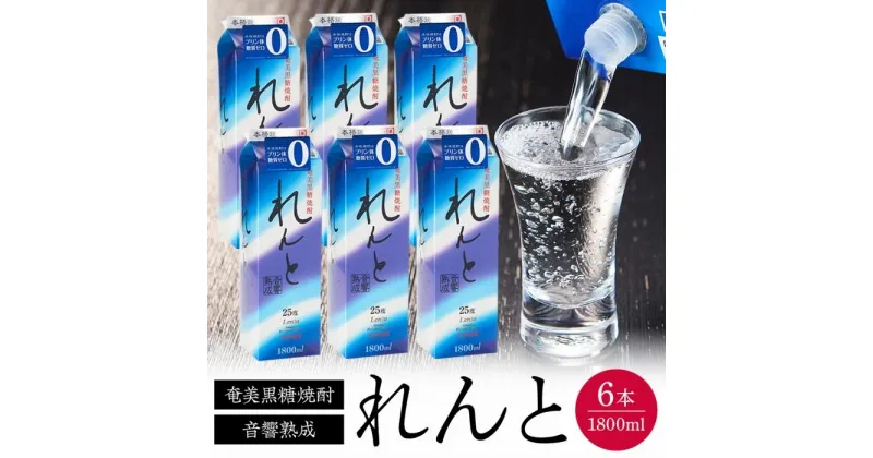 【ふるさと納税】奄美黒糖焼酎 れんと 紙パック25度 1800ml×6本 奄美 黒糖焼酎 ギフト 奄美大島 お土産 | 焼酎 酒 お酒 鹿児島 鹿児島県 アルコール お取り寄せ