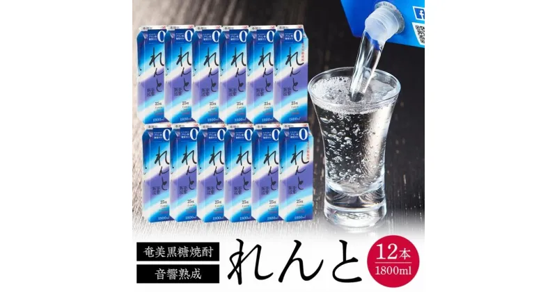 【ふるさと納税】奄美黒糖焼酎 れんと 紙パック25度 1800ml×12本 奄美 黒糖焼酎 ギフト 奄美大島 お土産 | 焼酎 酒 お酒 鹿児島 鹿児島県 アルコール お取り寄せ